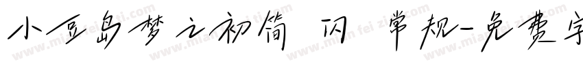 小豆岛梦之初简 闪 常规字体转换